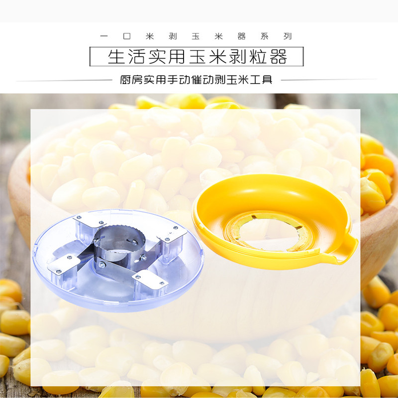 圓形玉米刨
